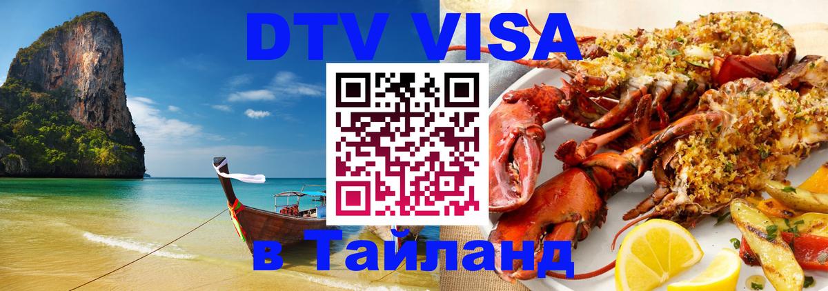 DTV Visa Тайланд купить DTV Visa Тайланд купить