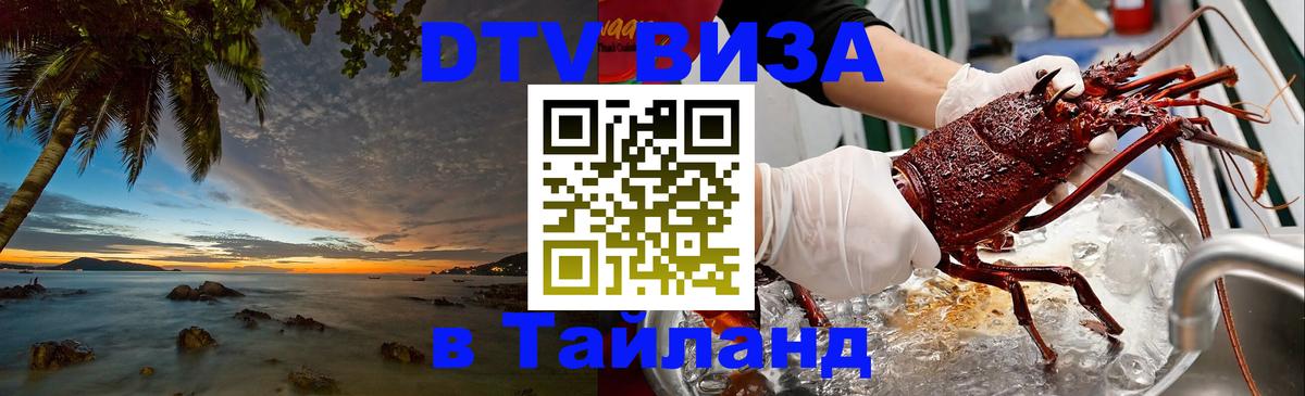 Оформить DTV визу в Тайланд 